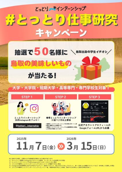 #とっとり仕事研究キャンペーン