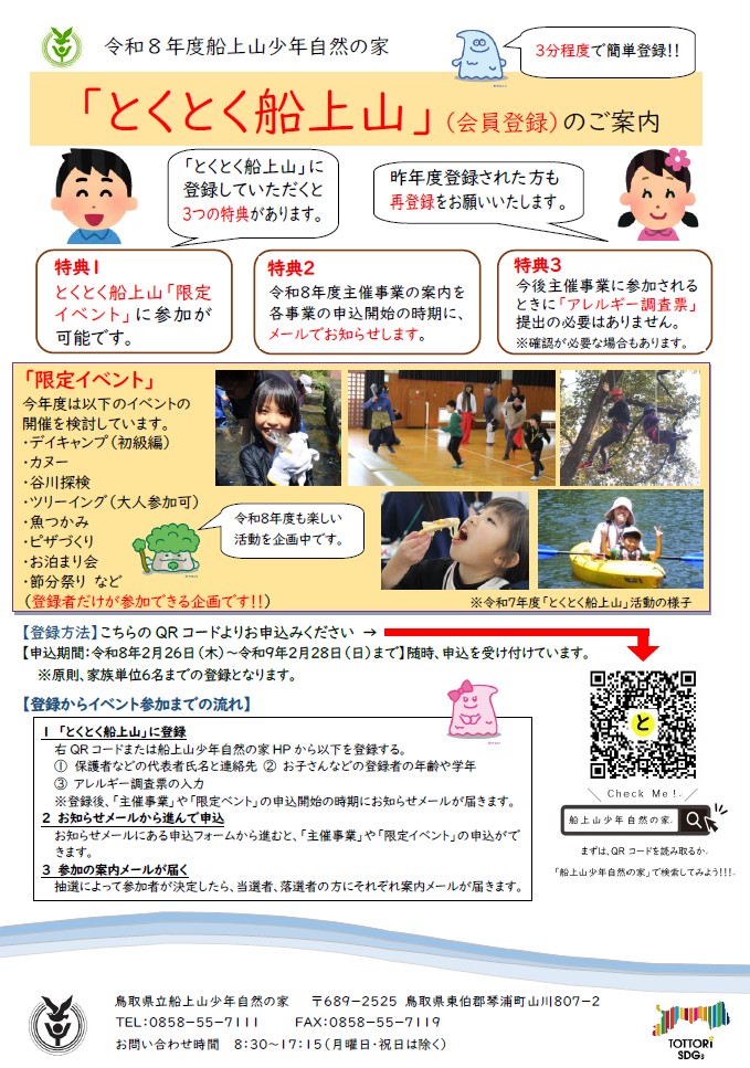 令和８年度とくとく船上山チラシ