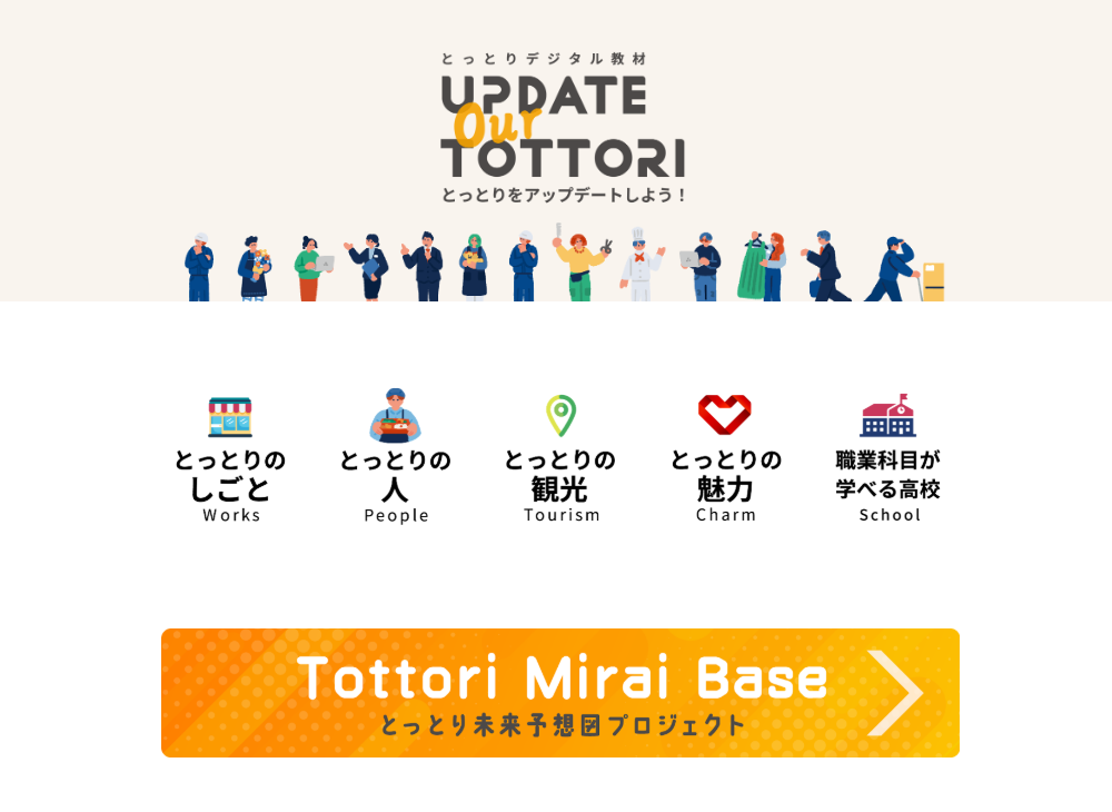 とっとり未来予想図プロジェクト