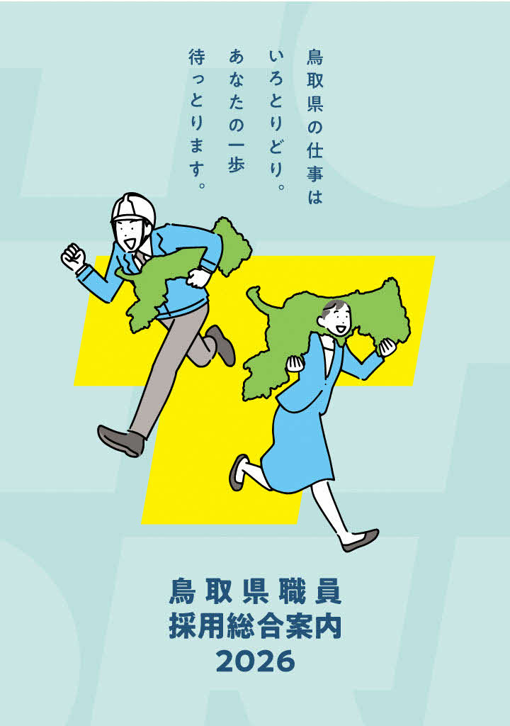 鳥取県職員採用総合案内２０２６
