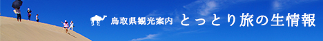 鳥取旅の生情報