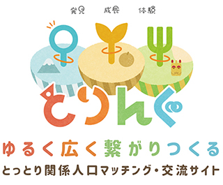ゆるく広く繋がりつくる、と っ と り 関 係 人 口 マ ッ チ ン グ ・ 交 流 サ イ トとりんぐのロゴ