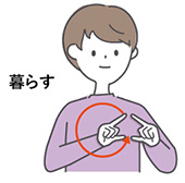暮らすの手話のイラスト