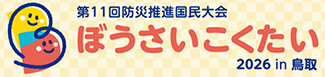 ぼうさいこくたい2026in鳥取のロゴ