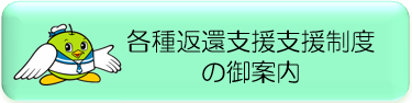 各種返還支援制度サイト
