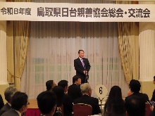 令和8年度 鳥取県日台親善協会総会・交流会1