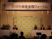 とっとり発！情報的健康全国フォーラム2