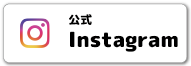 公式インスタグラム