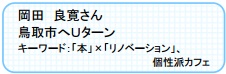 岡田さん紹介