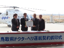 鳥取県ドクターヘリ運航契約調印式1