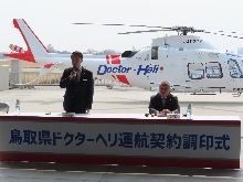 鳥取県ドクターヘリ運航契約調印式2