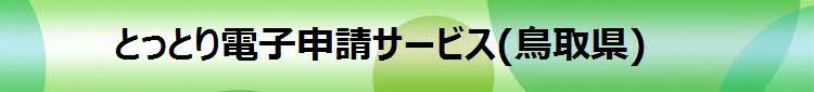 とっとり電子申請サービス