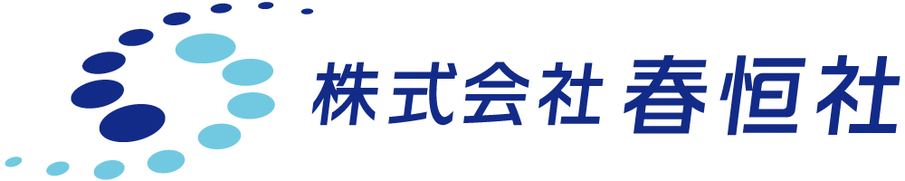 株式会社春恒社