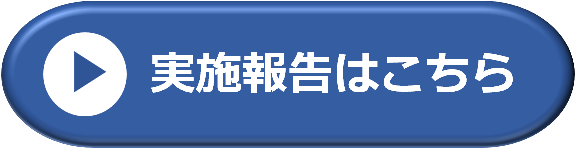 実施報告はこちら