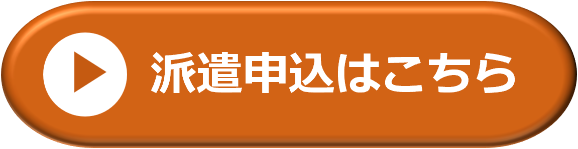 派遣申込はこちら