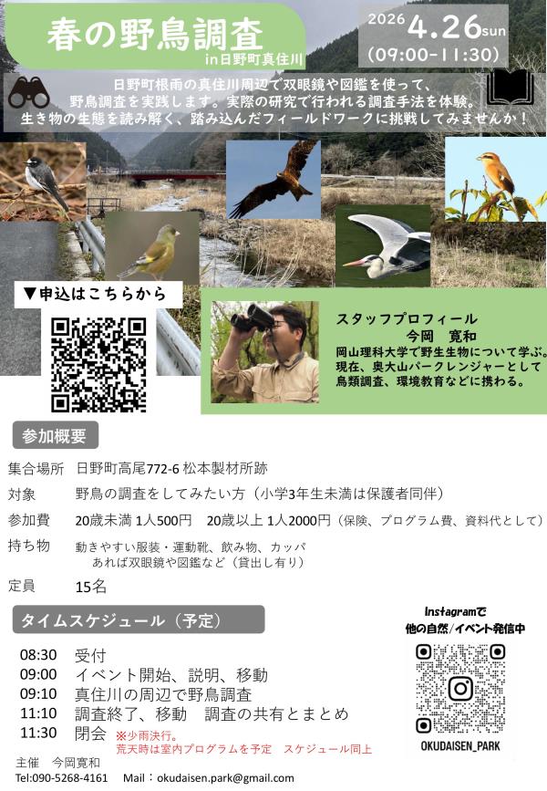 野鳥調査in真住川チラシ
