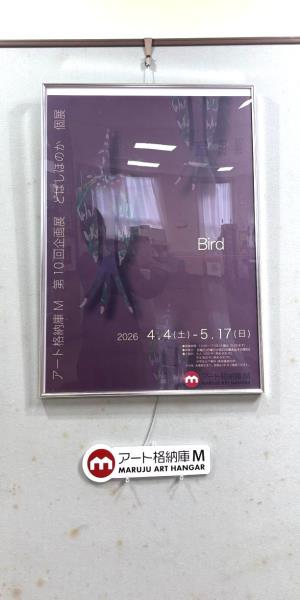 アート格納庫M企画展ポスター