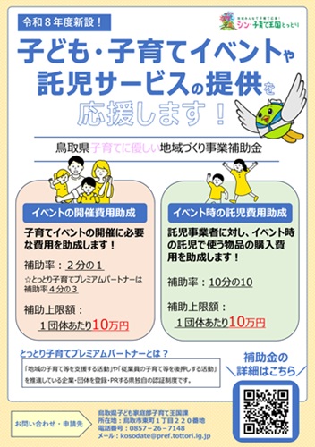 令和8年度子育てに優しい地域づくり補助金チラシ