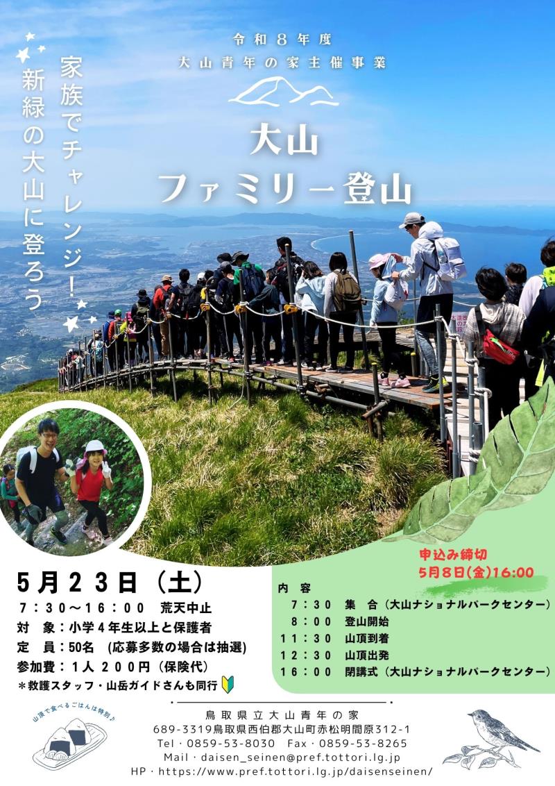 大山ファミリー登山チラシ