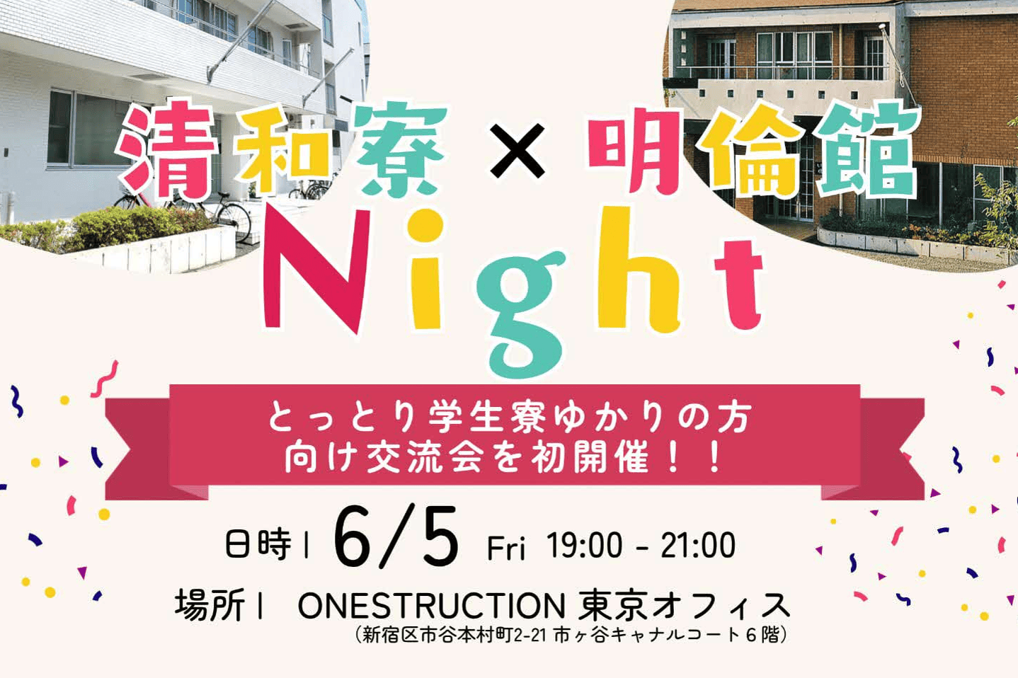 清和寮×明倫館Night