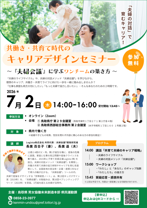 共働き・共育て時代のキャリアデザインセミナーチラシ