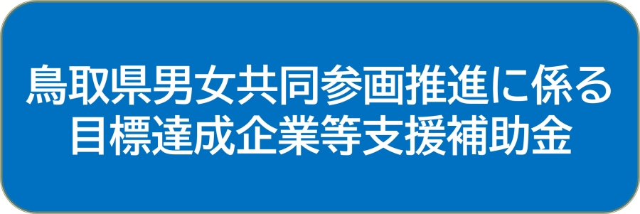 目標達成企業補助金