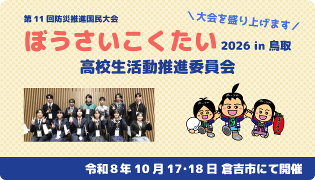 ぼうさいこくたい2026 in 鳥取 高校生活動推進委員会