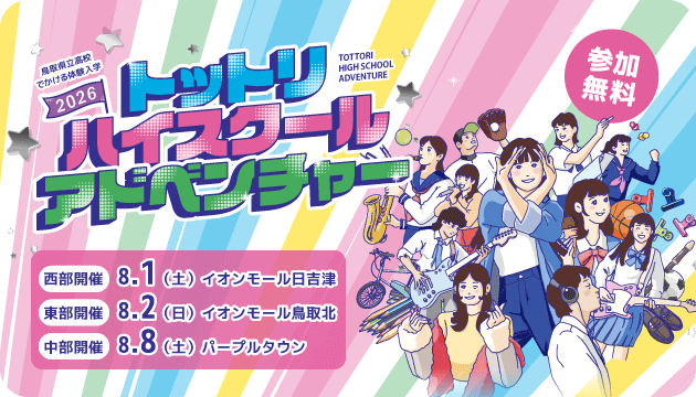鳥取県立高校・でかける体験入学