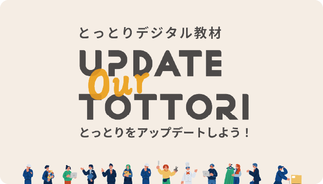 とっとりデジタル教材
