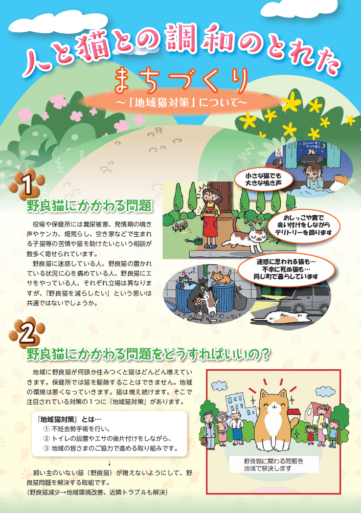 人と猫との調和のとれたまちづくり