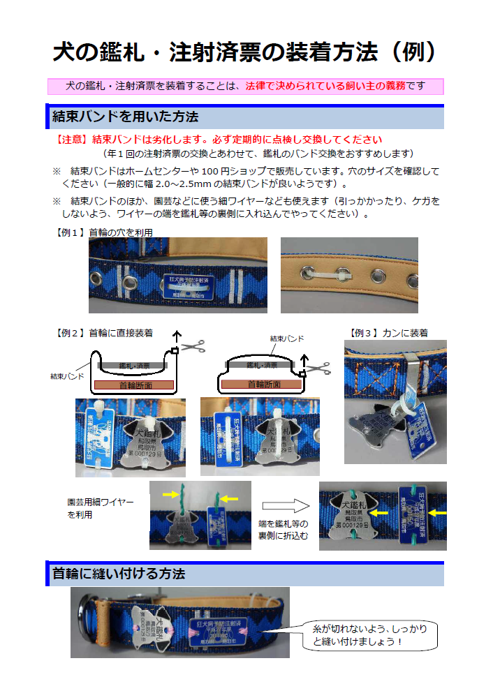 鑑札・注射済票の装着方法