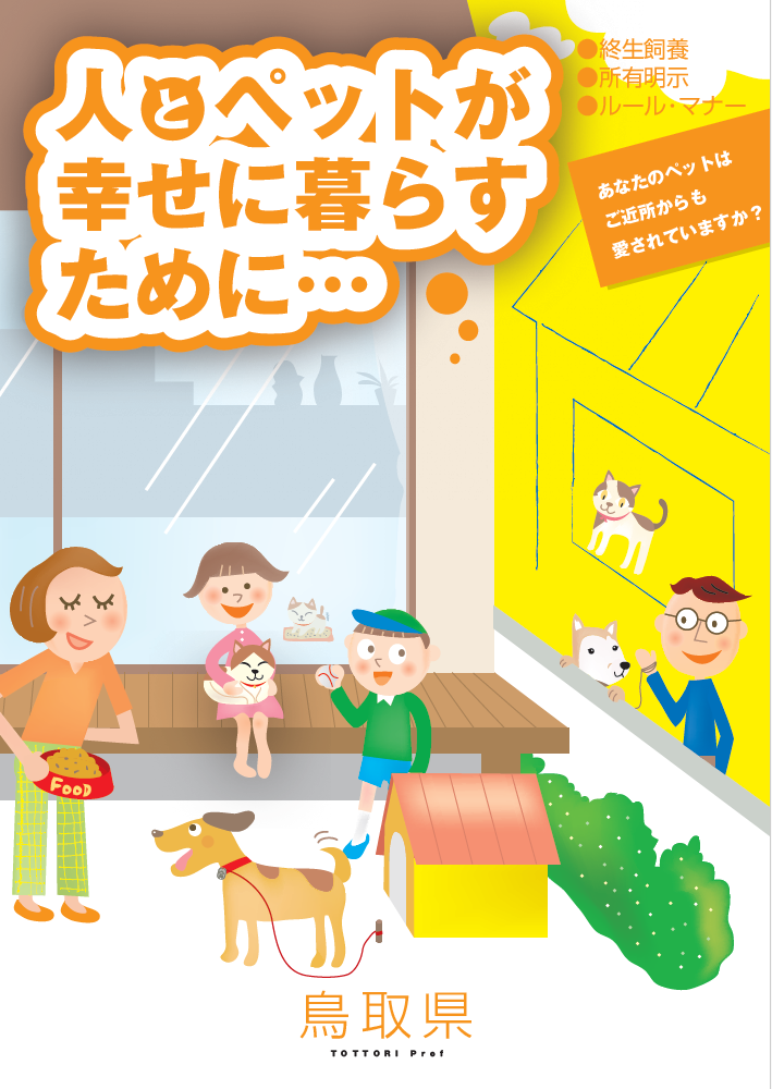 人と動物が幸せに暮らすために