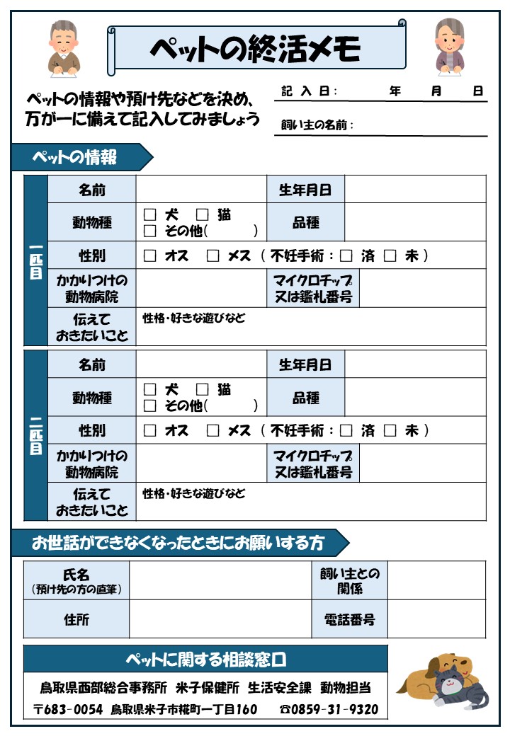 ペットの終活（飼い主用）２