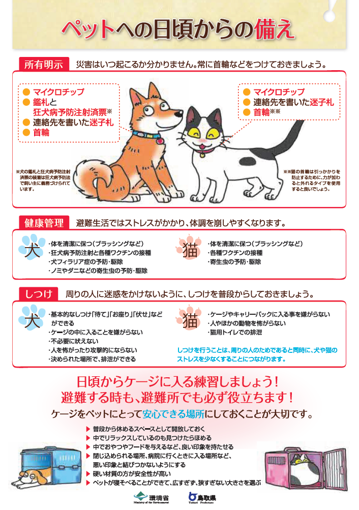 ペットの災害対策２