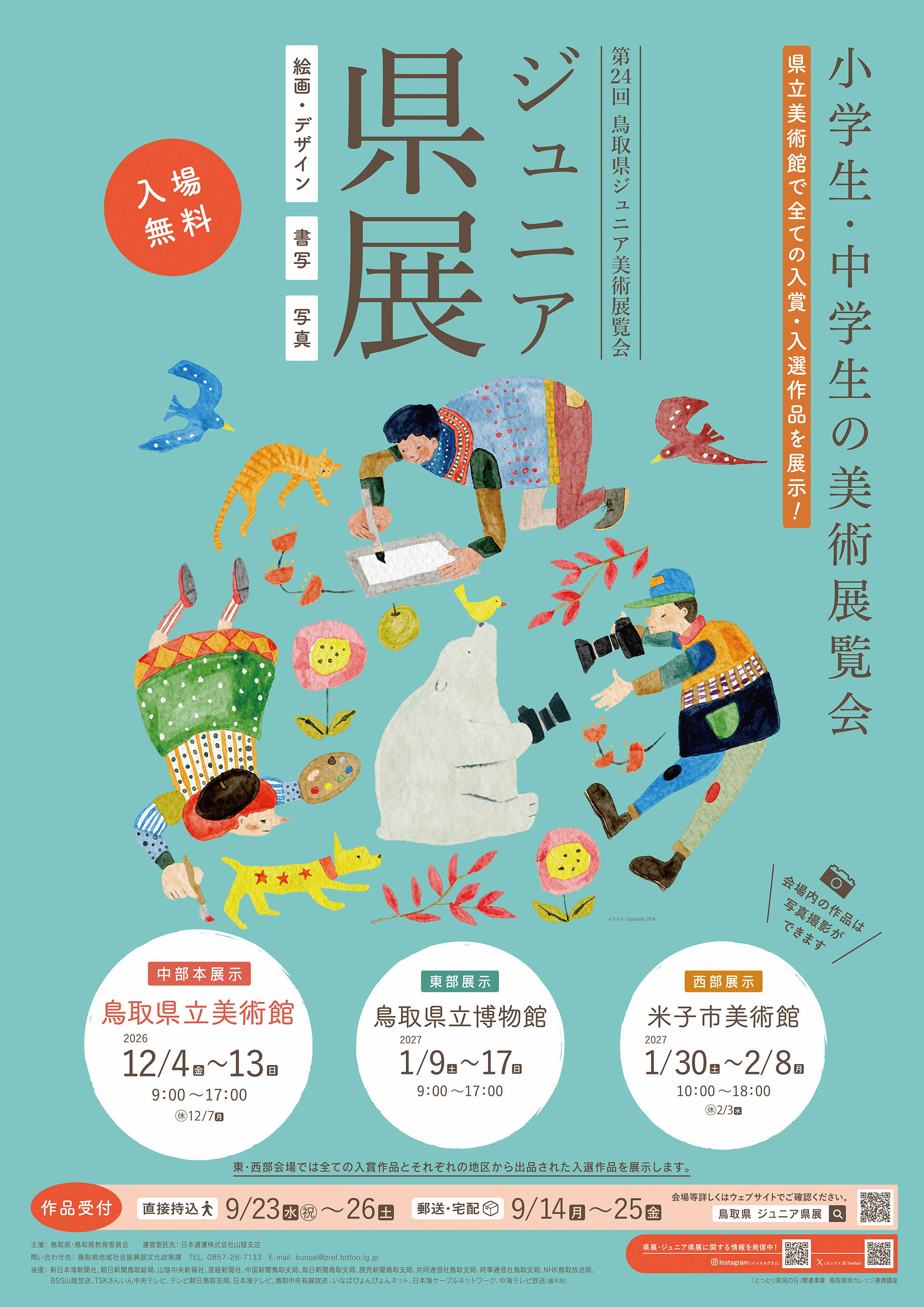第２４回ジュニア県展開催ポスター