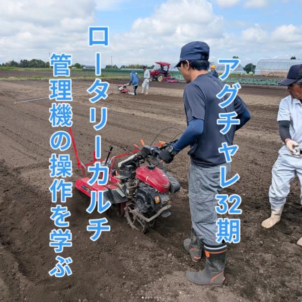 ロータリーカルチ、管理機の操作訓練