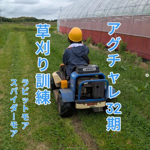 草刈り訓練（スパイダーモア、ラビットモア）