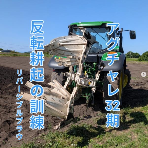 反転耕起の訓練