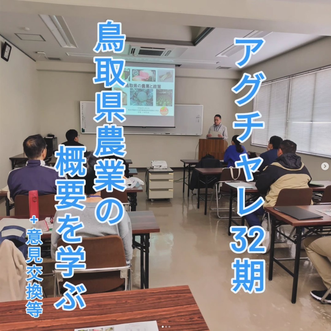 座学、鳥取県農業の概要を学ぶ