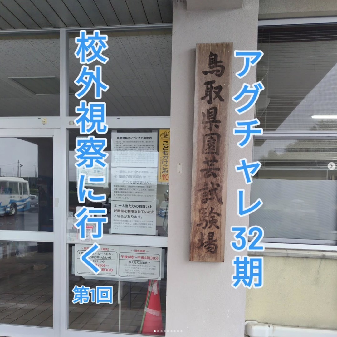 園芸試験場に校外視察に行く