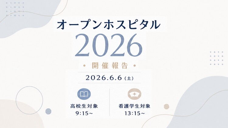 オープンホスピタル2026開催報告
