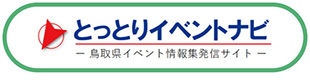 鳥取県イベント情報集発信サイトとっとりイベントナビのロゴ