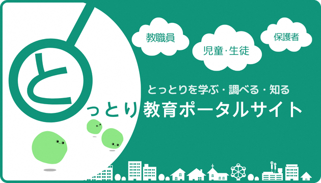 とっとり教育ポータルサイト