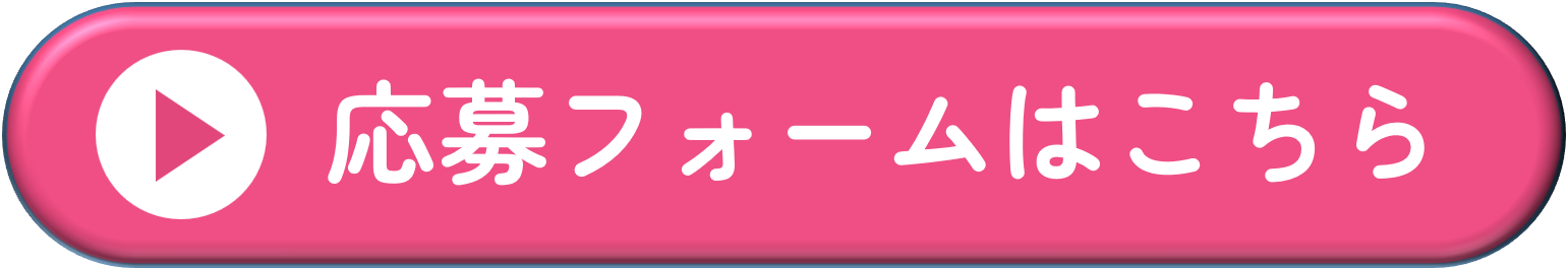 応募フォームはこちら