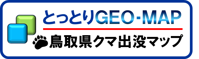 鳥取県クマ出没マップ