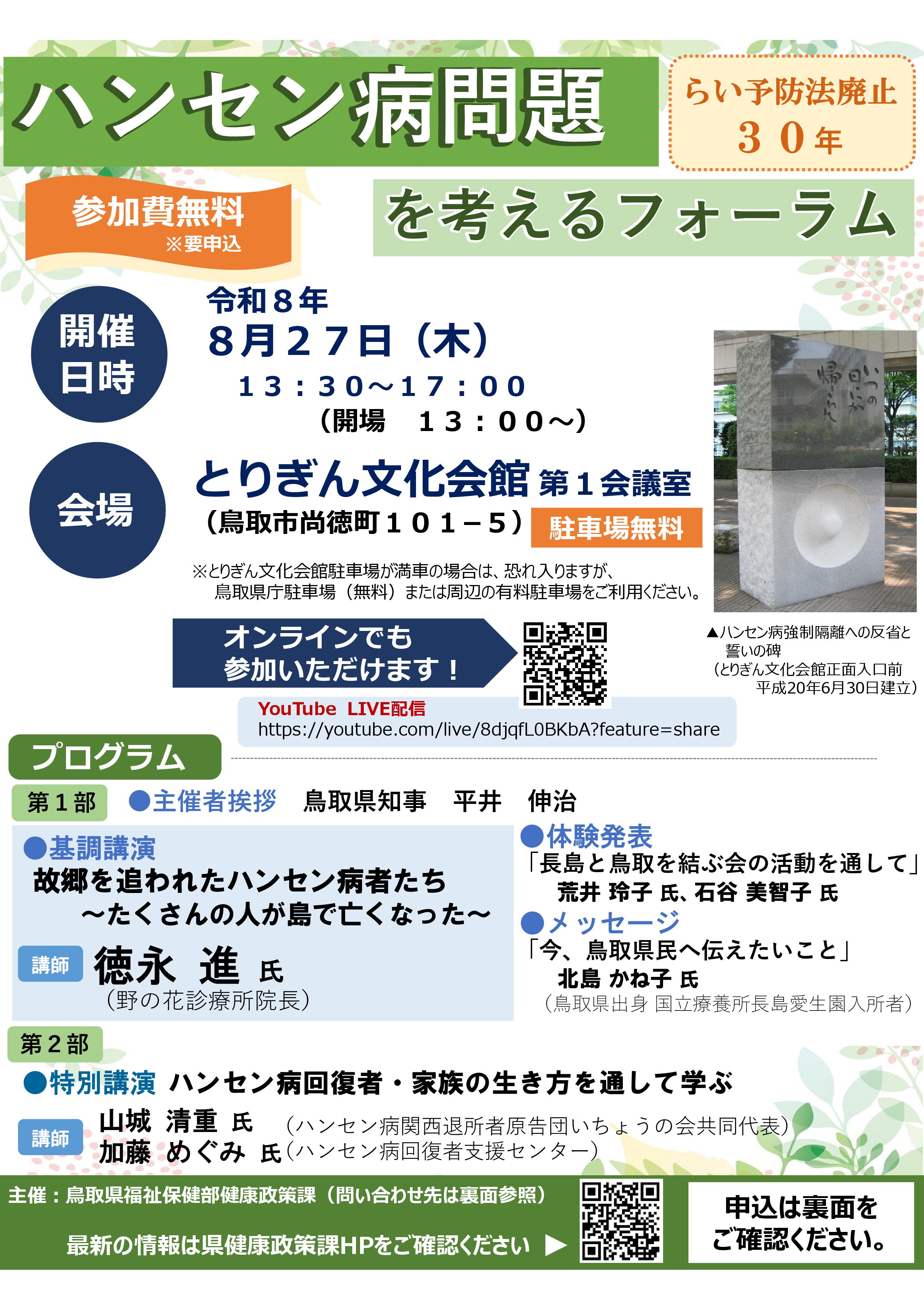 ハンセン病問題を考えるフォーラムチラシ