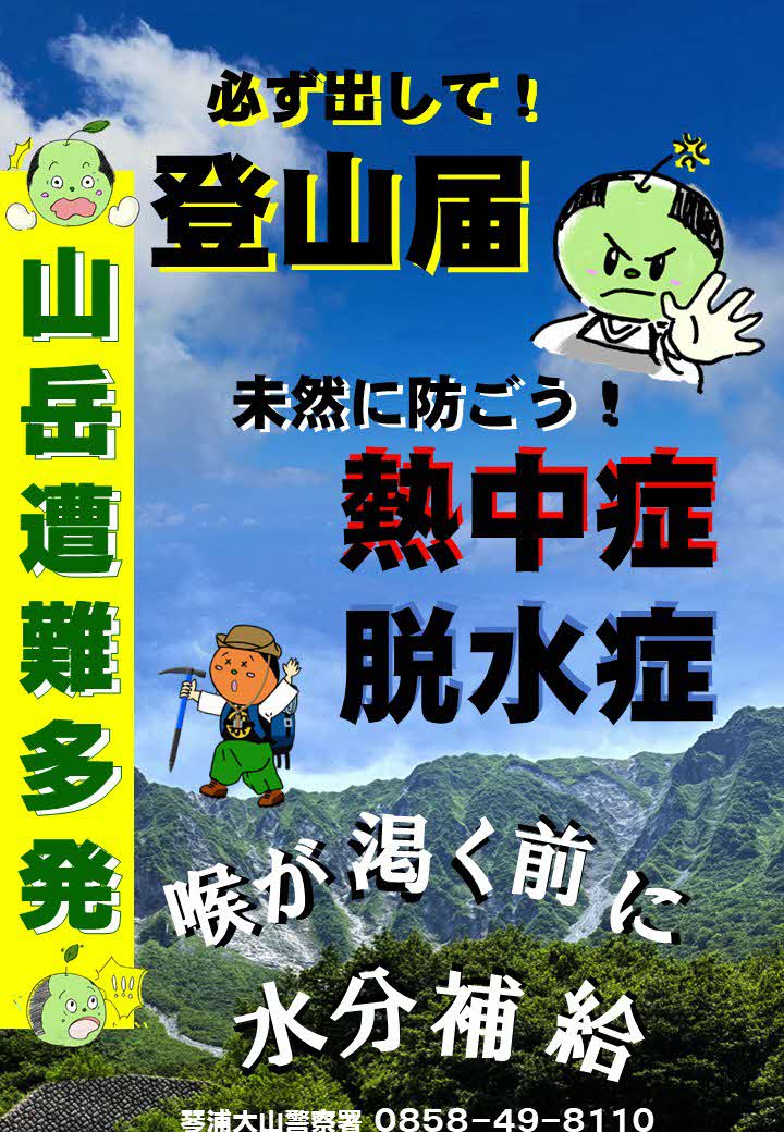 大山遭難広域救助隊