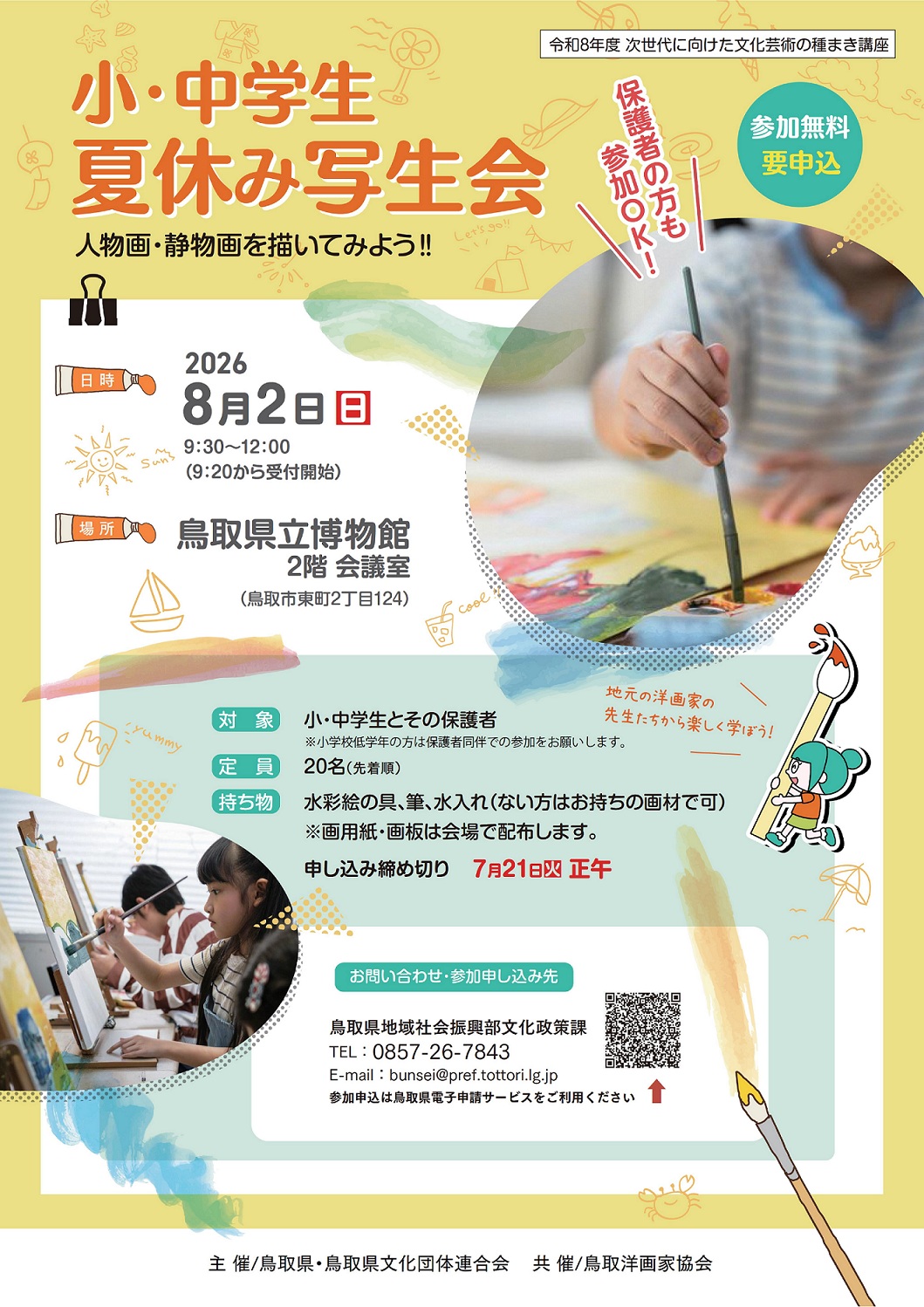 小・中学生夏休み写生会チラシ