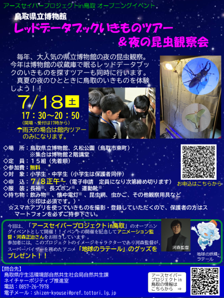 7月18日県立博物館「レッドデータブックのいきものツアー＆夜の昆虫観察
