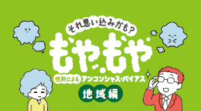 もやもやアニメ地域編